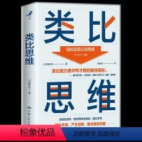 [正版] 类比思维 细谷功 著 学会类比思维轻松产生创意洞察事物本质解决复杂问题 哲学知识读物社科 中国人民大学出版社