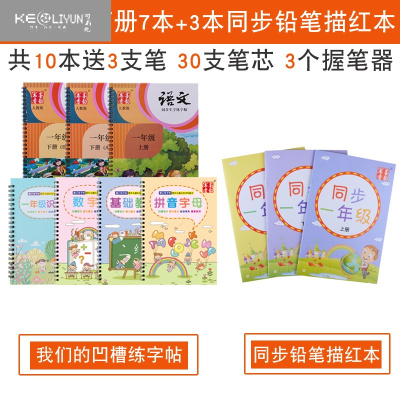 可莉允1-2-3-6一二年级小学生同步练字帖写汉字铅笔描红本儿童笔画笔顺一年级综合7本+3本同步描红本