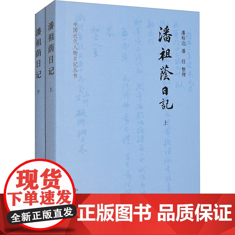 潘祖荫日记(全二册) 潘裕达,潘佳 中国通史社科 正版图书籍 中华书局