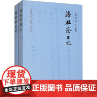 潘祖荫日记(全二册) 潘裕达,潘佳 中国通史社科 正版图书籍 中华书局