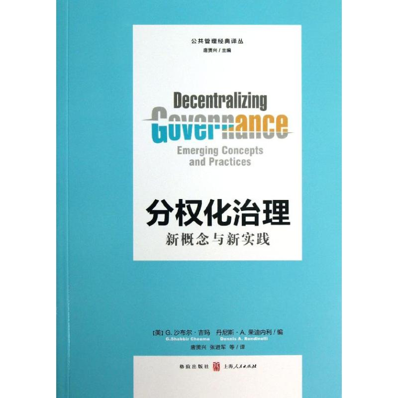 [M]分权化治理-9787543222076