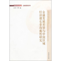 音像金融发展差异与中国区域经济增长非均衡研究王婷