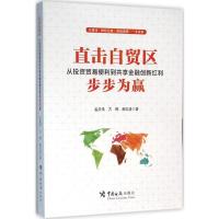 正版新书]直击自贸区:从投资贸易便利到共享金融创新红利步步为