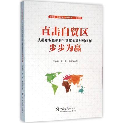 正版新书]直击自贸区:从投资贸易便利到共享金融创新红利步步为