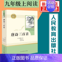 [正版]唐诗三百首 人民教育出版社 九年级上册语文课外阅读 名著阅读课程化丛书 温儒敏主编 中学教辅初中课内外阅读 凤