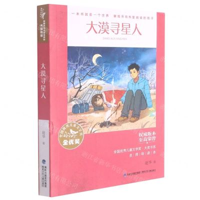 [N]大漠寻星人/全国优秀儿童文学奖大奖书系-9787539574943