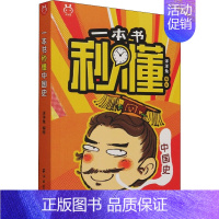 1册一本书秒懂中国史 [正版]一本书秒懂中国史世界史生物史科技史四大通史系列全4册儿童知识百科7-12小学生版青少年历史