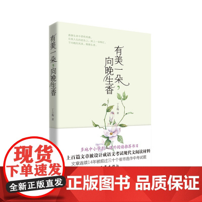 有美一朵,向晚生香(新版)多地中小学列入课外阅读书目,上百篇文章被设计成语文考试现代文 作家出版社 正版书籍