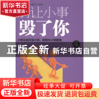 正版 别让小事毁了你 文德编著 中国华侨出版社 9787511348210 书