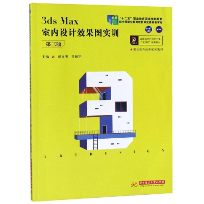 [M]3DS MAX室内设计效果图实训(第3版)/颜文明-9787568056045