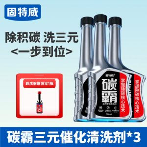 固特威碳霸三元催化清洗剂崔化器汽车免拆除积碳汽油添加剂燃油宝