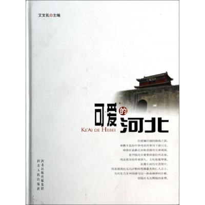 正版新书]可爱的河北(精)艾文礼9787202084663