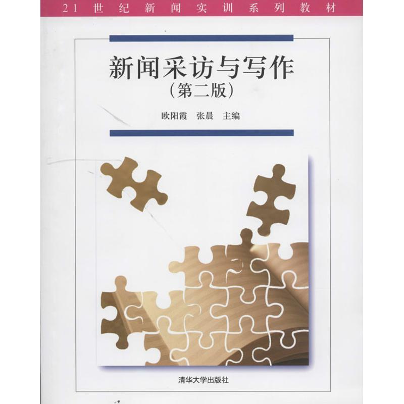 正版新书]新闻采访与写作(第2版)欧阳霞//张晨9787302344445