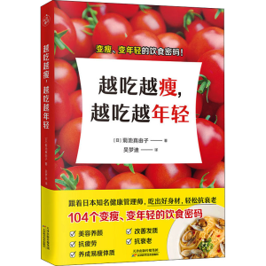 醉染图书越吃越瘦,越吃越年轻9787557699512
