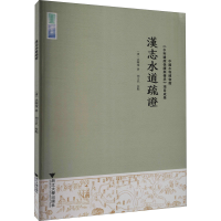 醉染图书汉志水道疏9787308210171