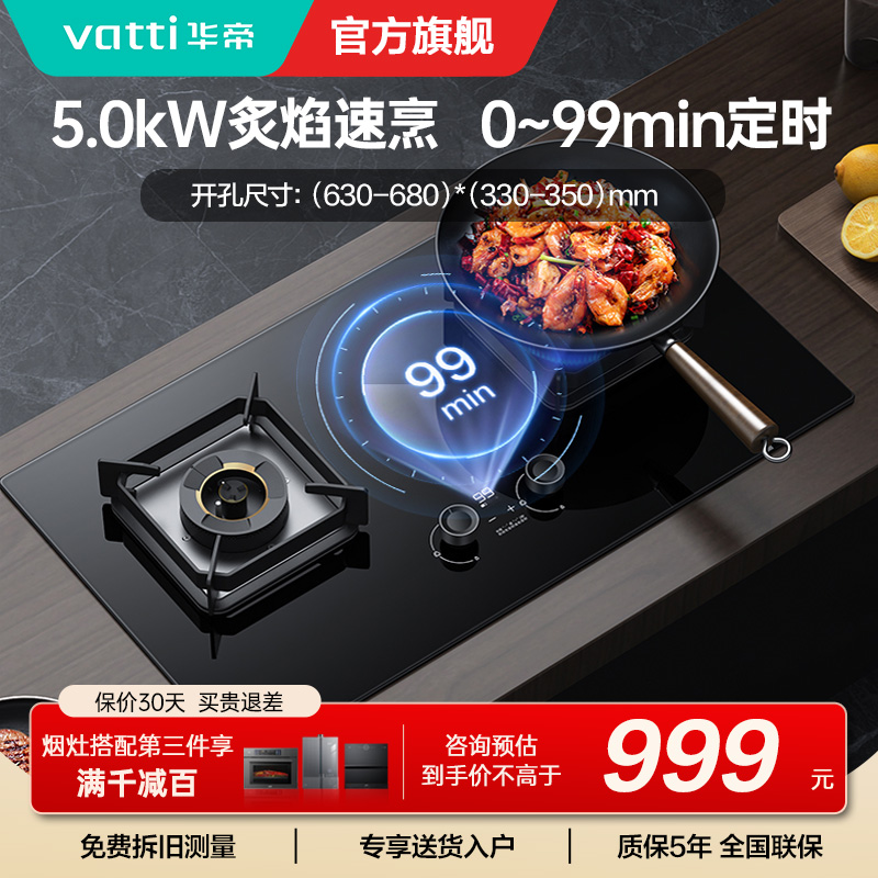 华帝(vatti)5.0KW火力燃气灶i10081B天然气 单灶具双眼灶厨房家用嵌入式可定时功能自动熄火保