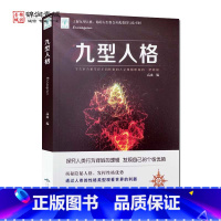 [正版]九型人格 北京燕山出版社 走进九型人格的神秘地带 只许成功 不许失败 迷恋缺失的美好