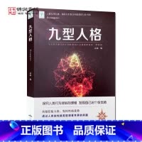 [正版]九型人格 北京燕山出版社 走进九型人格的神秘地带 只许成功 不许失败 迷恋缺失的美好