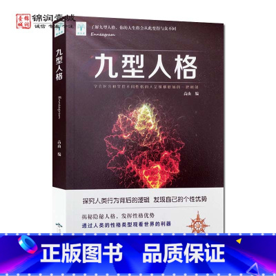 [正版]九型人格 北京燕山出版社 走进九型人格的神秘地带 只许成功 不许失败 迷恋缺失的美好