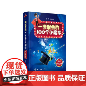 一学就会的100个小魔术:演示解说版 正版书籍
