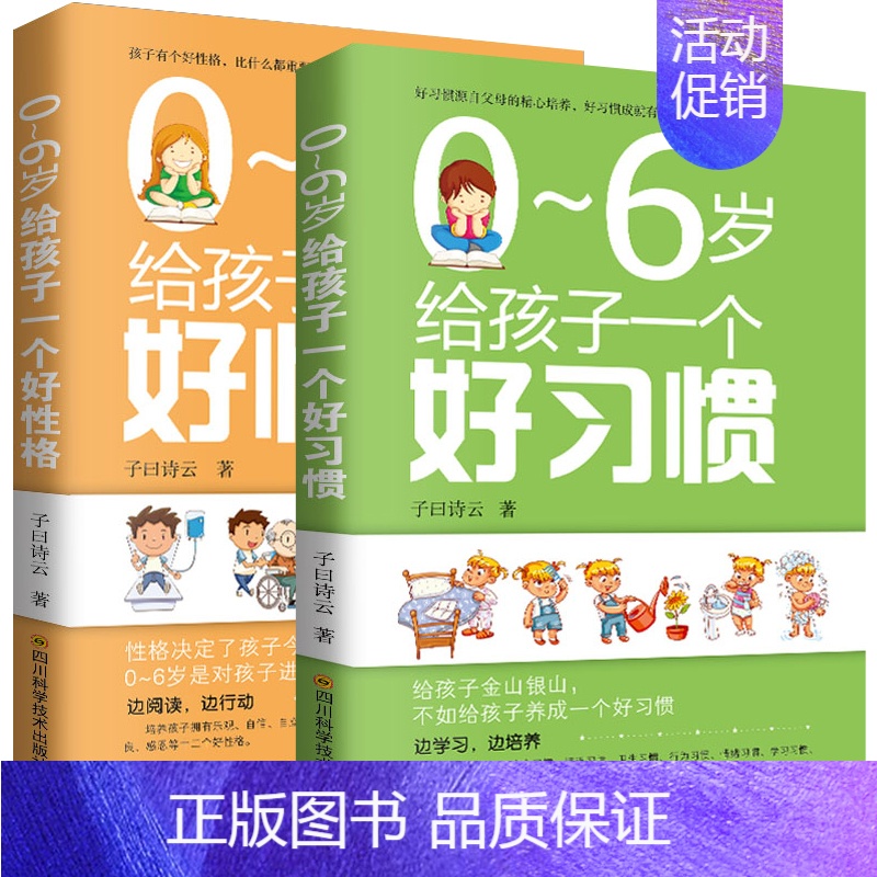[正版] 养育幼儿2册 0-6岁给孩子一个好习惯+好性格 养育男孩女孩 家庭教育书籍 正面管教好妈妈胜过好老师 不打不骂