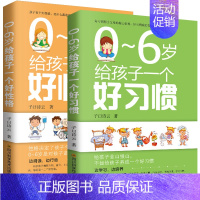 [正版] 养育幼儿2册 0-6岁给孩子一个好习惯+好性格 养育男孩女孩 家庭教育书籍 正面管教好妈妈胜过好老师 不打不骂
