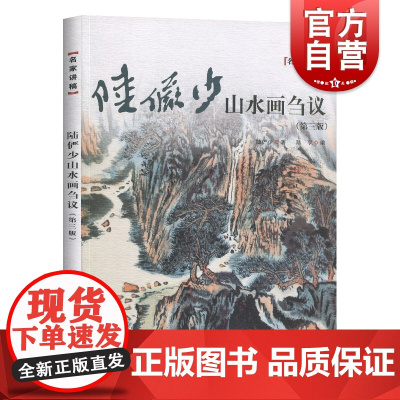 陆俨少山水画刍议 第三版 名家讲稿 中国水墨山水国画笔墨技法教程 名家国画作品集鉴赏 山水画初学入门 上海人民美术出版社