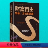 [正版]财富自由书籍 财富自由用钱赚钱书财富自由之路书理财从零开始学理财入门基础知识巴菲特金融学投资学经济炒股书籍书
