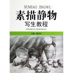 正版新书]素描静物写生教程俞进军9787802271982