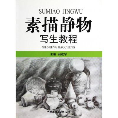 正版新书]素描静物写生教程俞进军9787802271982
