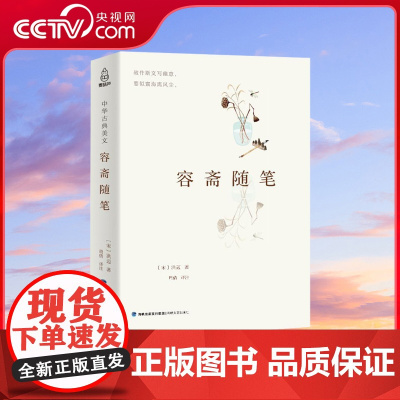 [央视网]中华古典美文 容斋随笔 中国传统文化经典荟萃 文白对照 原文译文解读拓展阅读 正版国学经典书籍文白对照 QH
