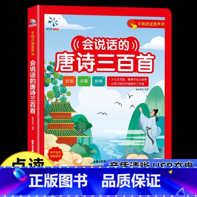 会说话的唐诗三百首 [正版]会说话的唐诗三百首 3-5-8岁幼儿早教有声点读发声书完整版300首彩绘注音有声播放充电宝宝