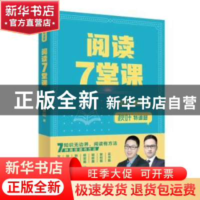 正版 阅读7堂课 秋叶//秦阳 人民邮电出版社 9787115549259 书籍