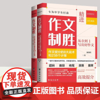 作文制胜 作文提分的8大战术和238个计策(全2册) 台海出版社