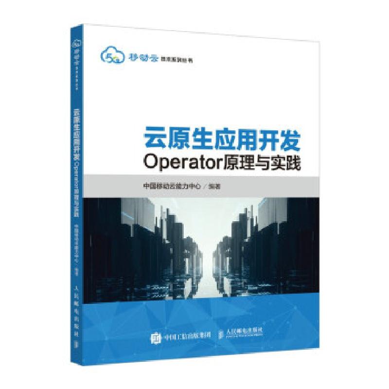 正版新书]全新正版 云原生应用开发 Operator原理与实践中国移