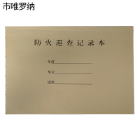 市唯罗纳防火巡查记录本260*190mm本