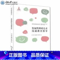 [正版]发展性障碍儿童沟通教育指导 徐静 王道伟 严小琴 特殊儿童教育康复指导丛书 重庆大学出版社