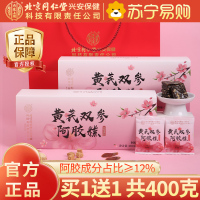 [买1送1共400g]北京同仁堂双参阿胶糕200g正品官方旗舰店固元膏礼盒女性补品东阿阿胶