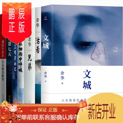 鹏辰正版余华经典作品集7册-文城+活着+兄弟+第七天+许三观卖血记+在细雨中呼喊+我们生活在巨大的差距里