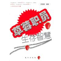 正版新书]草莓职员生存智慧徐慧霞 编9787506041560