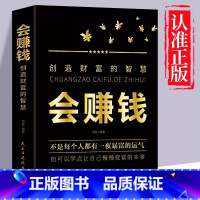 [单册]会赚钱 [正版]会赚钱创造财富的智慧 改变对财富真相认知的底层逻辑 超接地气的财富增长途径 挣钱赚钱行动篇财商教