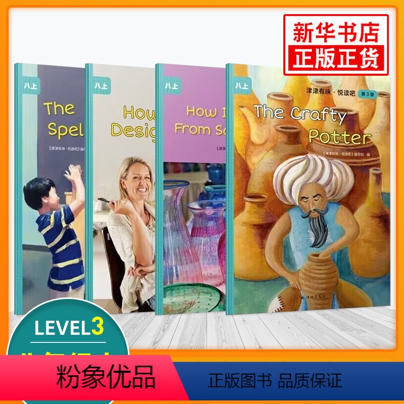 津津有味悦读吧 第3级 八年级上 [正版]津津有味悦读吧第3级 初中八年级上学期适用 通用版全文美音朗读英语分级阅读初二