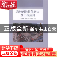 正版 冻胶阀的性能研究及工程应用 刘德基,张慢来,廖锐全 科学出