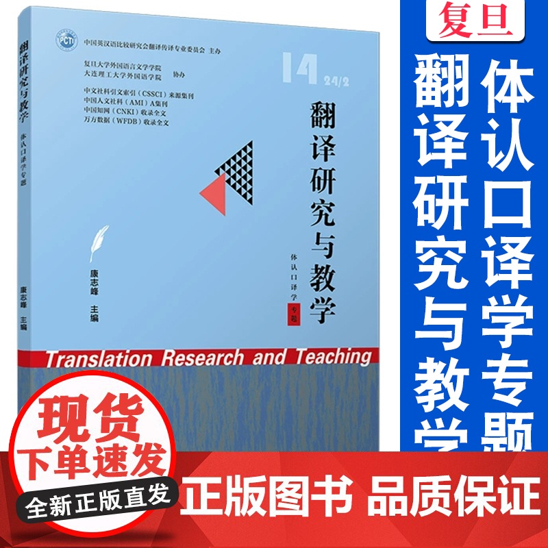翻译研究与教学(体认口译学专题) 作者 康志峰 复旦大学出版社 2024年9月出版 9787309174991