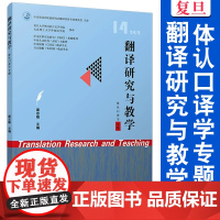 翻译研究与教学(体认口译学专题) 作者 康志峰 复旦大学出版社 2024年9月出版 9787309174991
