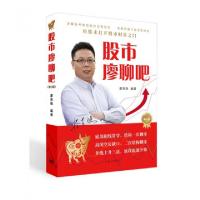 正版新书]股市廖聊吧(修订版)廖英强9787542650764