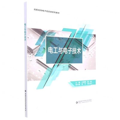 [N]电工与电子技术(高职高专电子信息类系列教材)-9787560664552