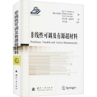 [M]非线性可调及有源超材料-9787118123876