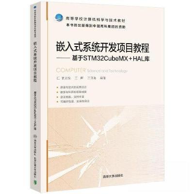正版新书]嵌入式系统开发项目教程王亚涛9787512147324
