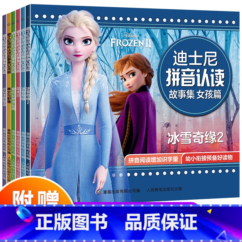 [正版]带拼音故事书学前班 读6册 冰雪奇缘2书爱莎公主图书幼儿园大班中班 睡前故事启蒙益智漫画小学生一年级儿童绘本阅